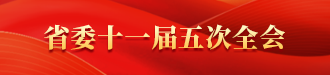 省委十一屆五次全會